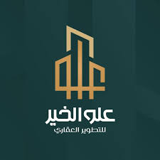 علو الخير للتطوير العقاري